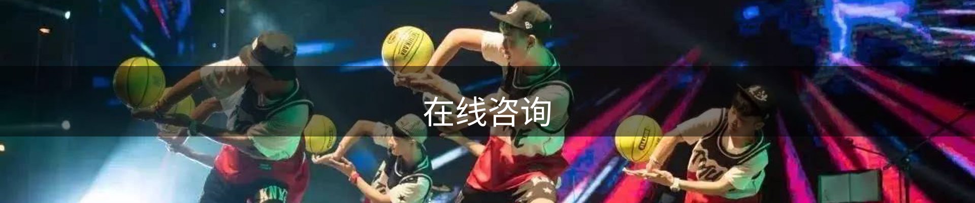 在线咨询